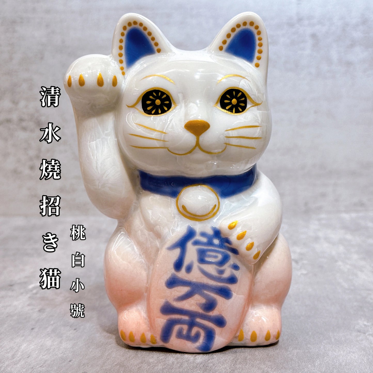 日本清水燒招財貓 花結晶 桃白 億万両 右