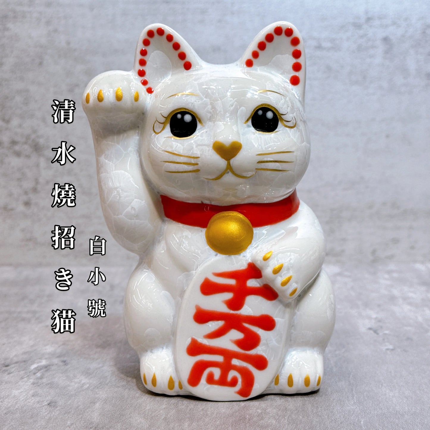 日本清水燒招財貓 花結晶 白 千万両 右