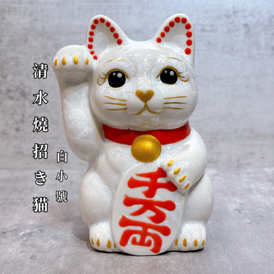 日本清水燒招財貓 花結晶 白 千万両 右