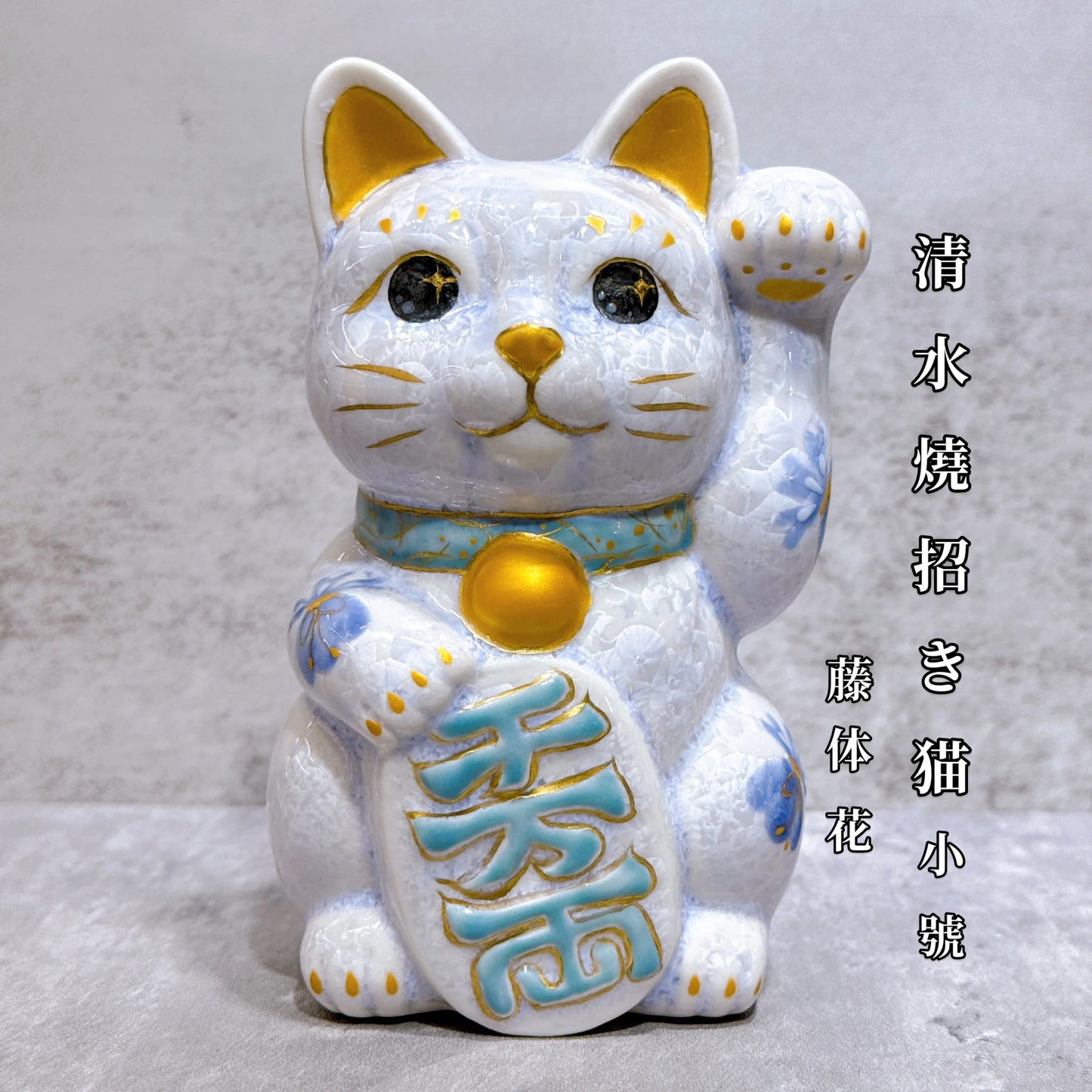 日本清水燒招財貓 花結晶 藤 体花 千万両 左