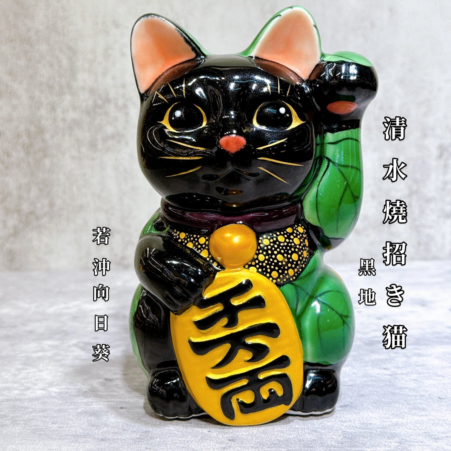 日本清水烧招财猫 色绘 黑地 若冲向日葵