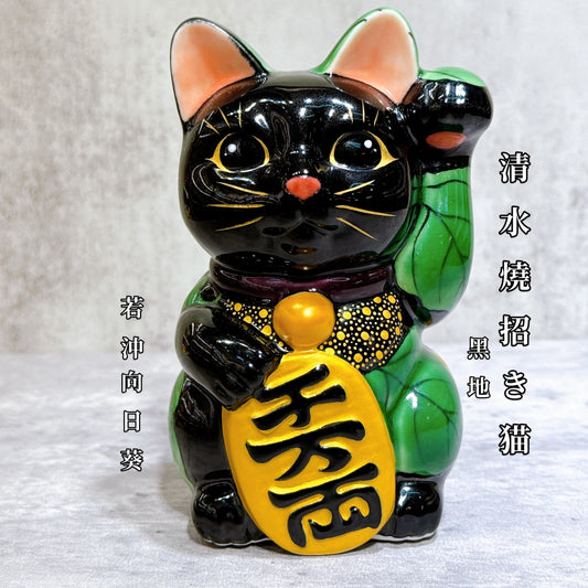 日本清水燒招財貓 色繪 黑地 若沖向日葵