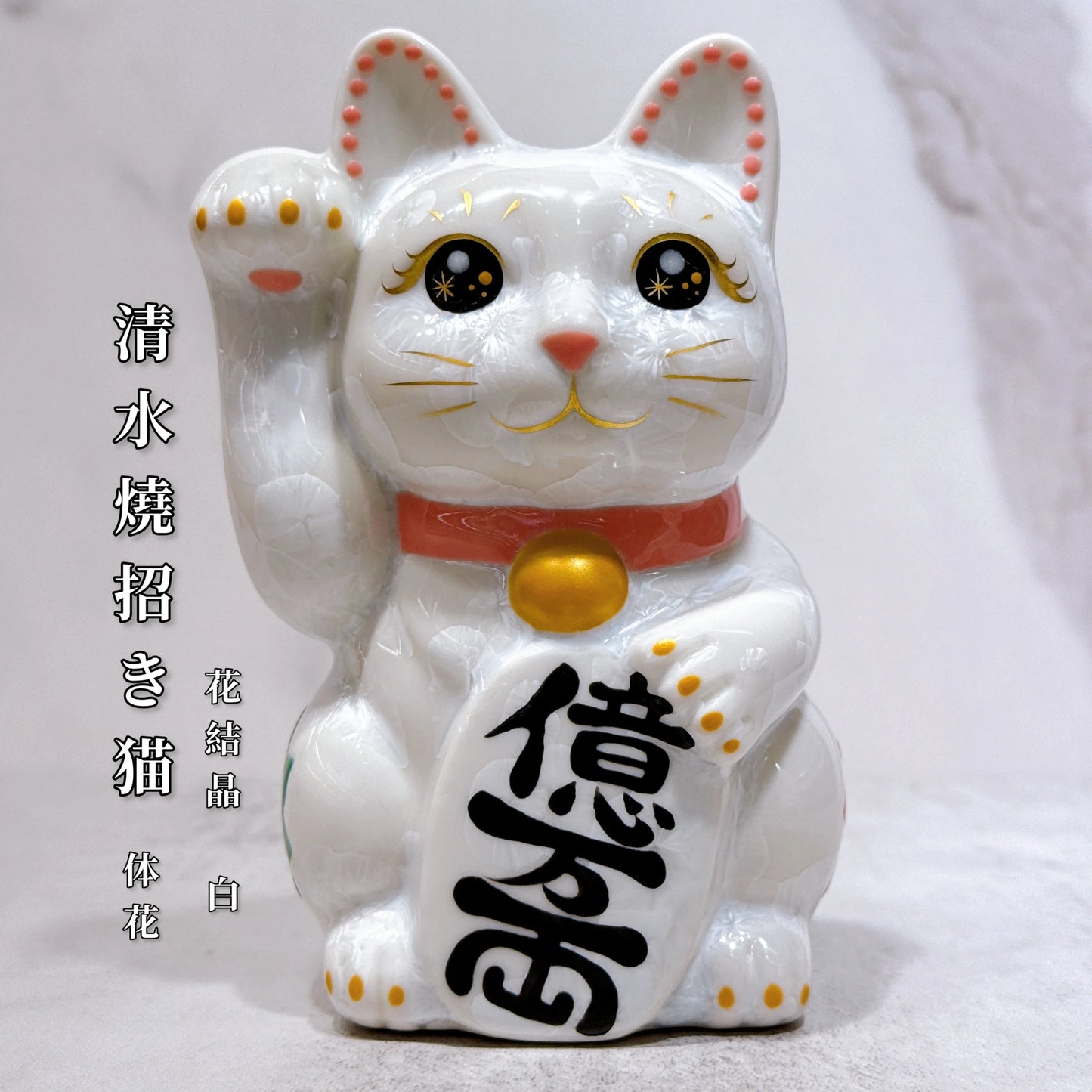 日本清水燒招財貓 花結晶 白 体花 億万両 右