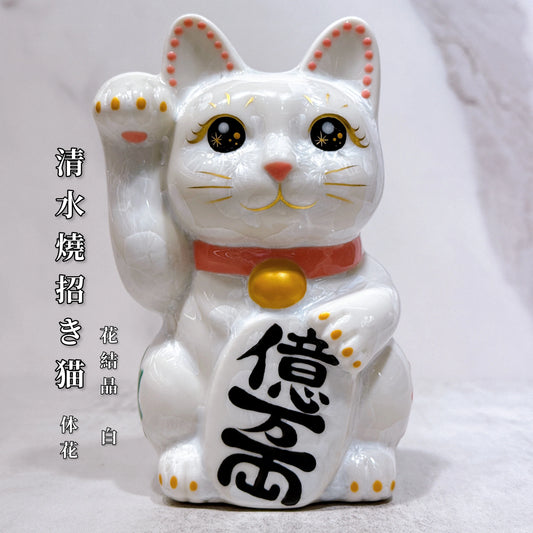日本清水燒招財貓 花結晶 白 体花 億万両 右