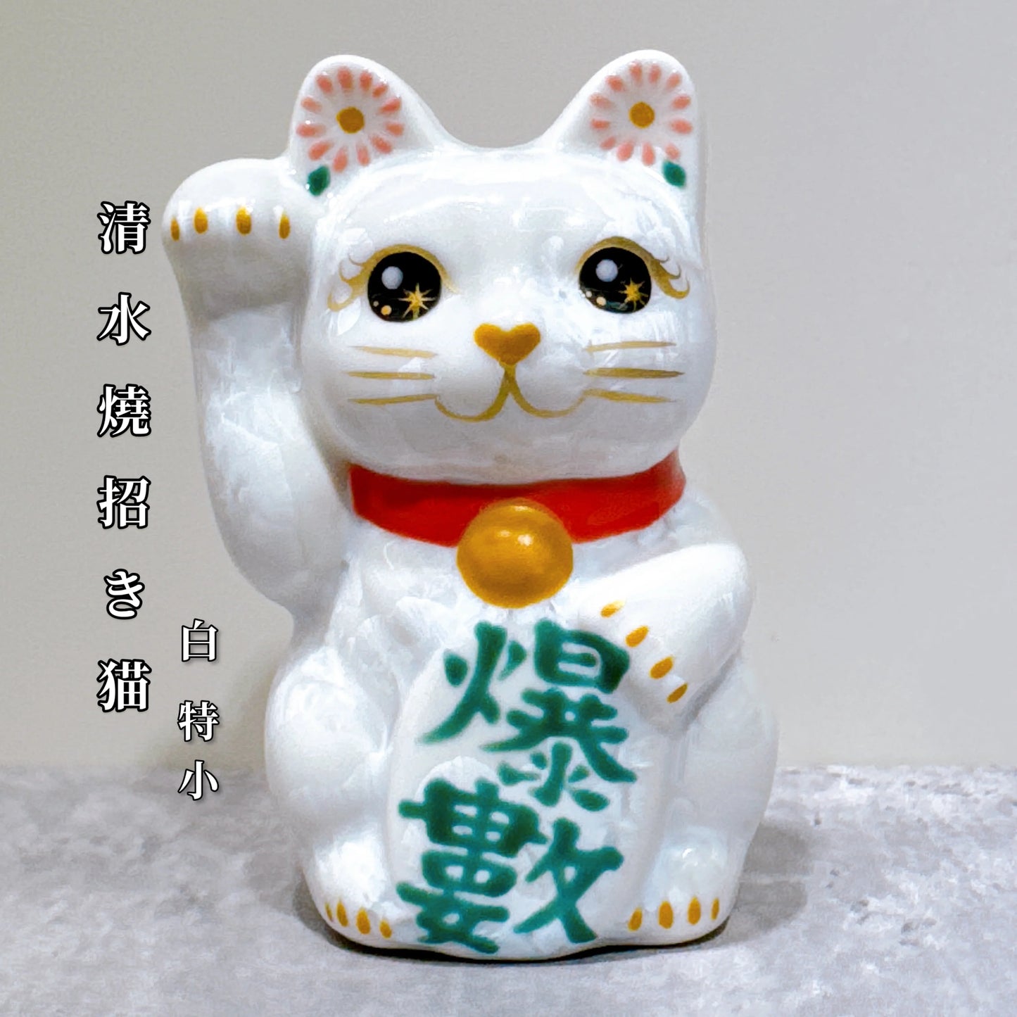 日本清水燒招財貓 花結晶 白 爆數 右 特小