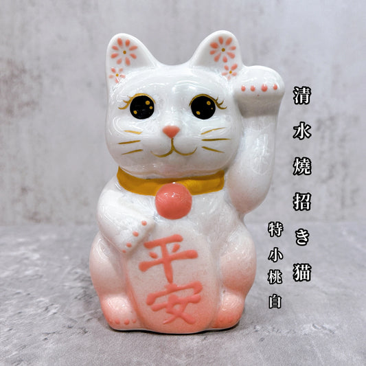 日本清水燒招財貓 花結晶 桃白 平安 左 特小