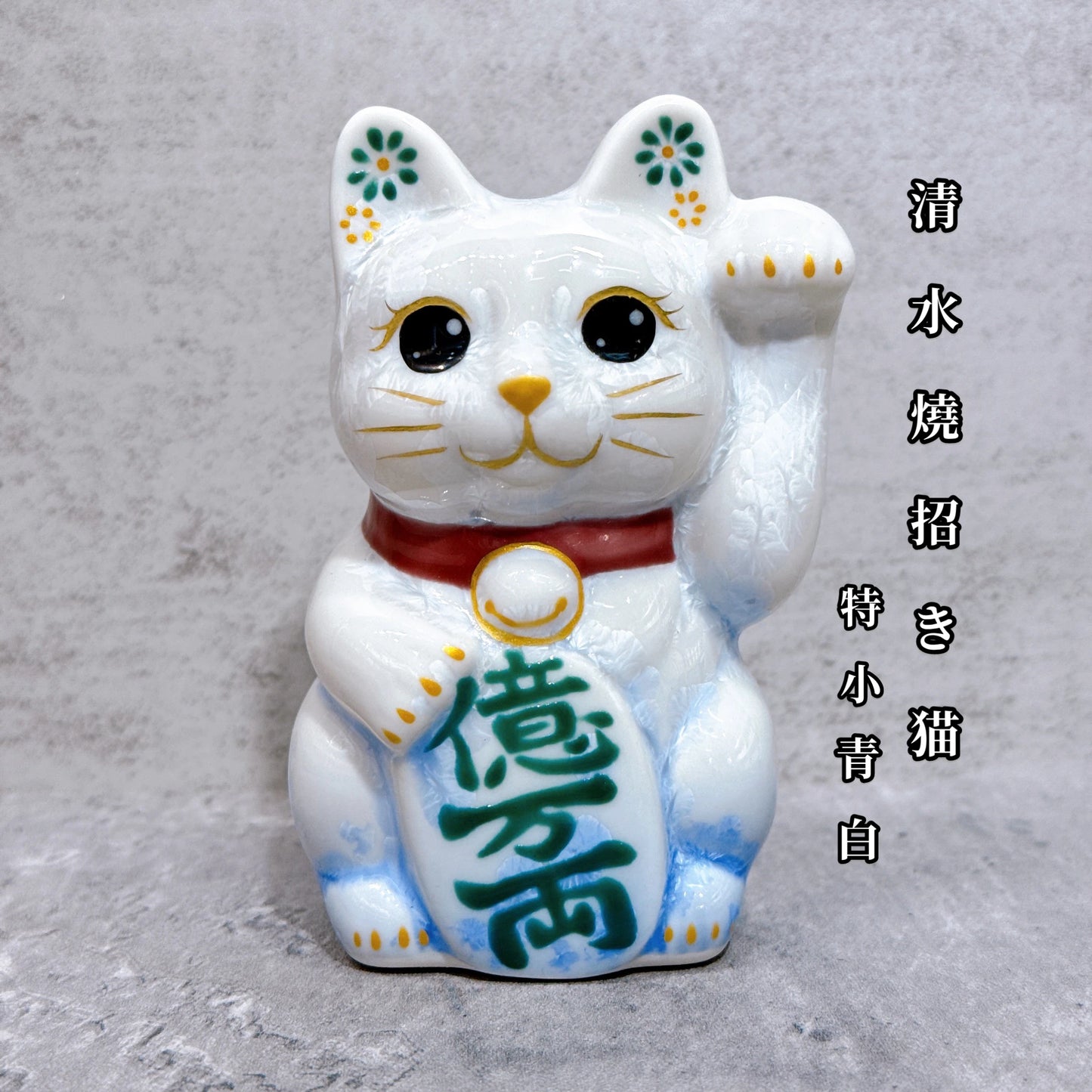 日本清水燒招財貓 花結晶 青白 億万両 左 特小