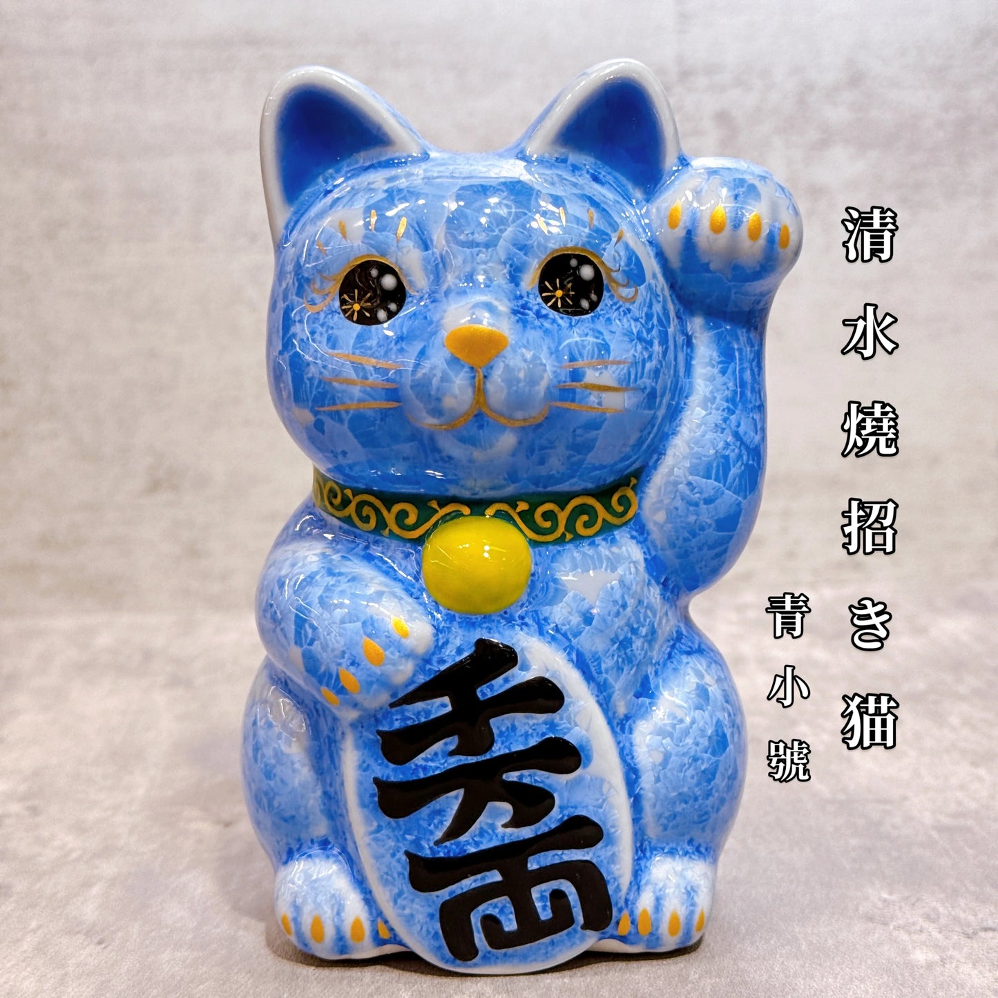 日本清水燒招財貓 花結晶 青 千万両 左