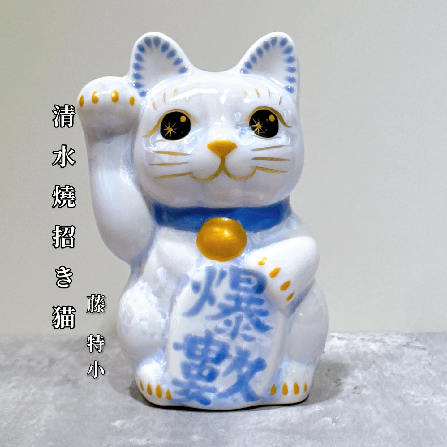 日本清水燒招財貓 花結晶 爆數 右 特小