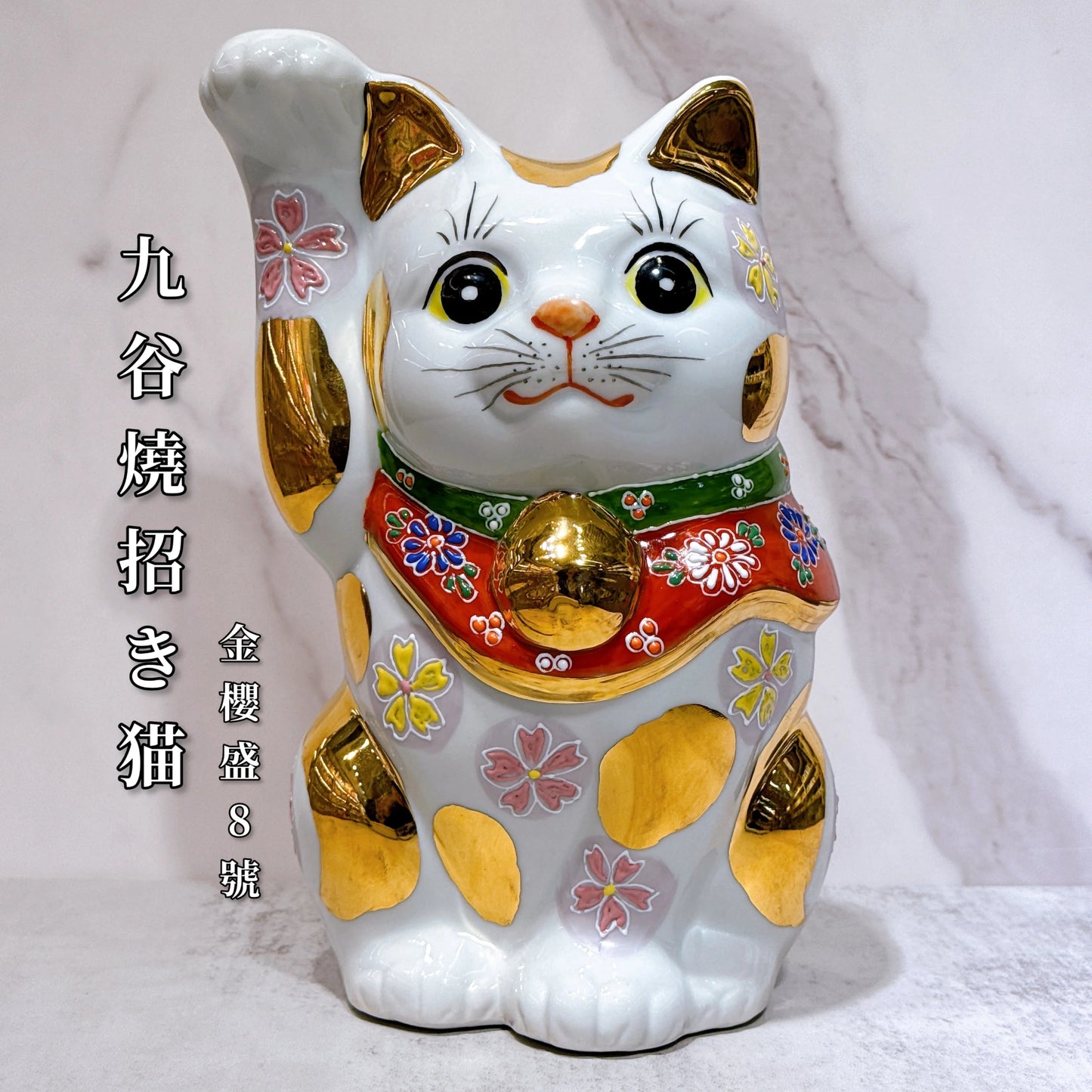 日本九谷燒招財貓 金櫻盛 8號