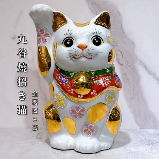 日本九谷燒招財貓 金櫻盛 8號