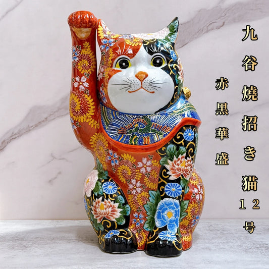 日本九谷燒招財貓 赤黑華盛12號 巨號