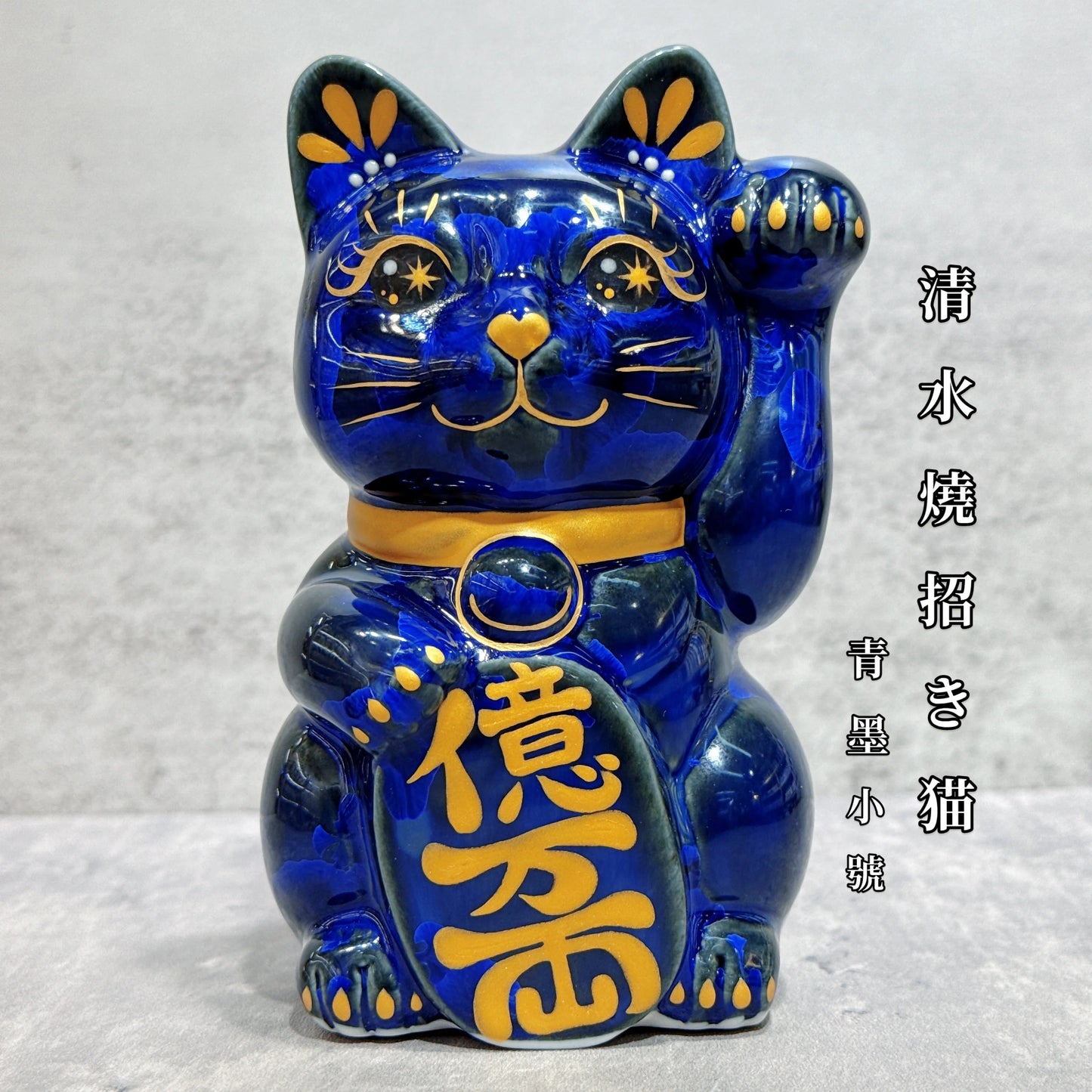 日本清水燒招財貓 青墨 億万両 左