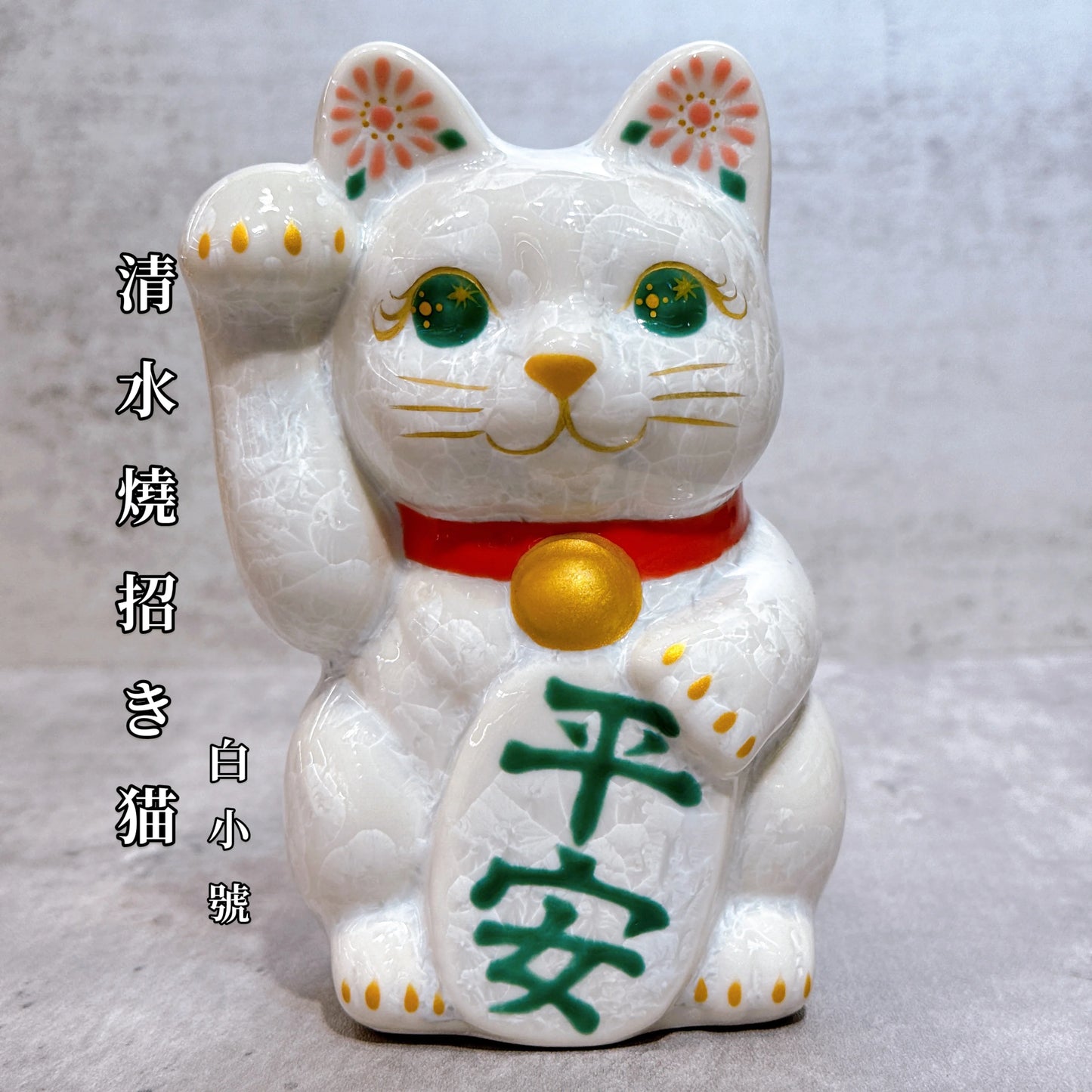 日本清水燒招財貓 花結晶 白 平安 右