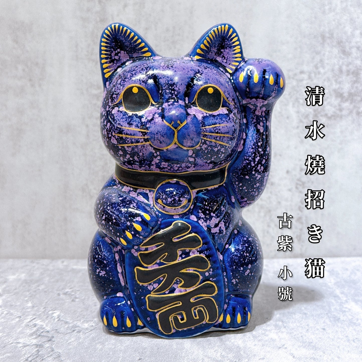 日本清水燒招財貓 古色 紫地