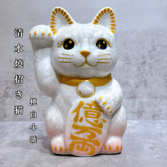 日本清水燒招財貓 花結晶 桃白 億万両 右