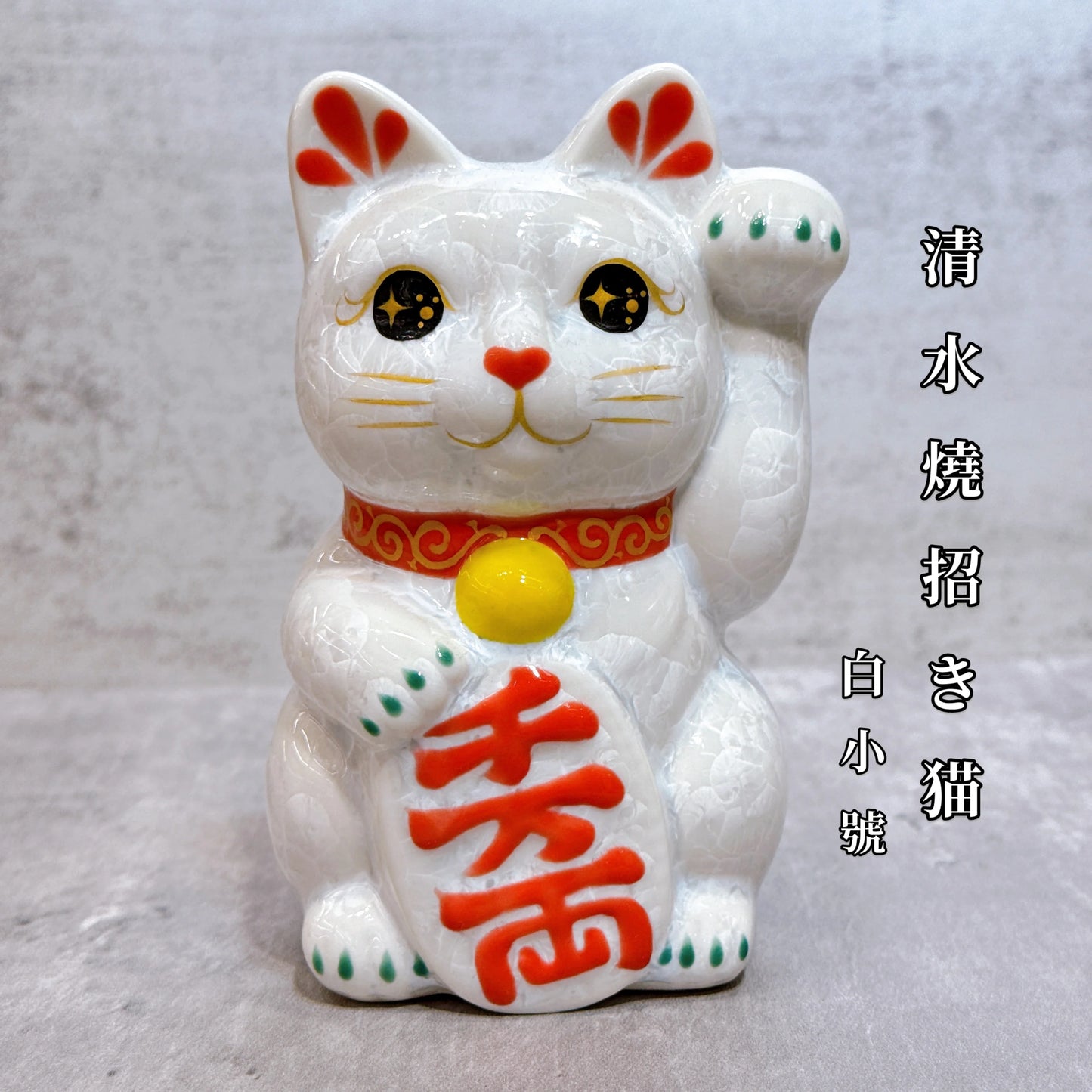 日本清水燒招財貓 花結晶 白 千万両 左