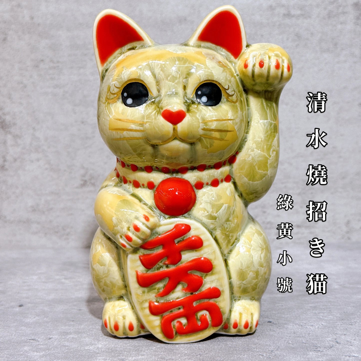 日本清水燒招財貓 花結晶 綠黃 千萬両 左