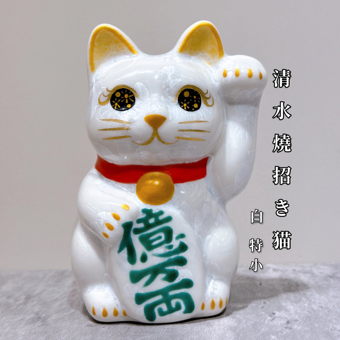 日本清水燒招財貓 花結晶 白 億万両 左 特小