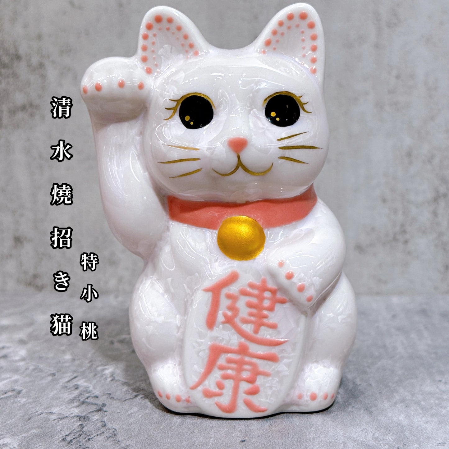 日本清水燒招財貓 花結晶 桃 健康 右 特小