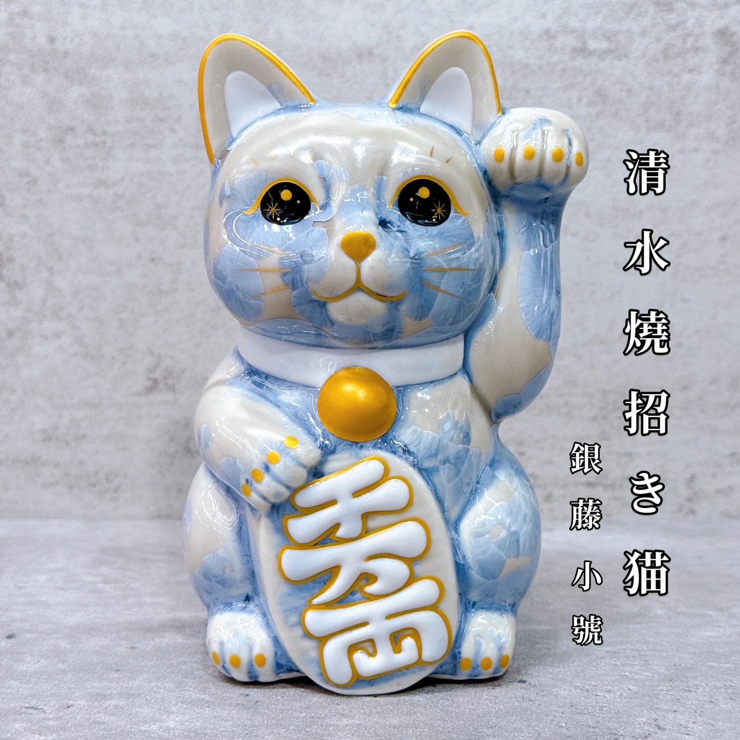 日本清水燒招財貓 花結晶 銀藤 千万両 左