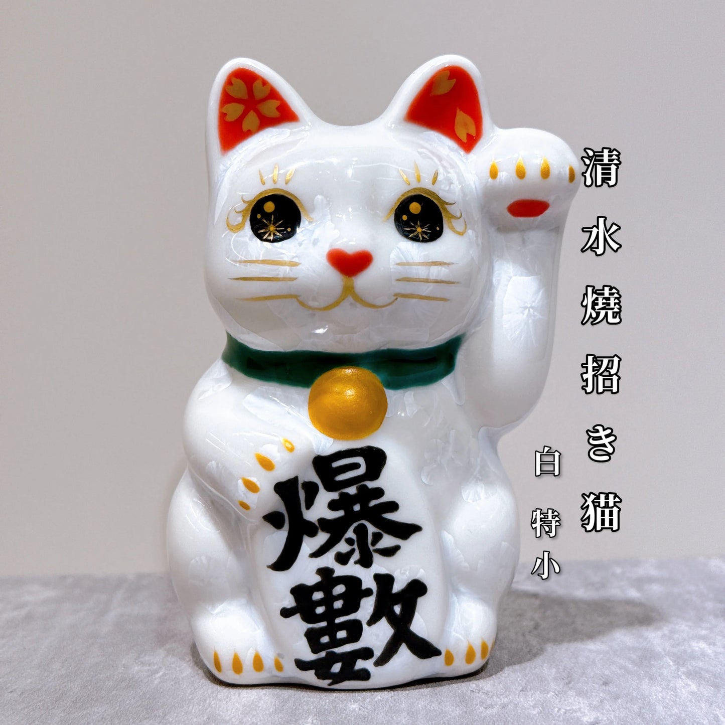 日本清水燒招財貓 花結晶 白 爆數 左 特小
