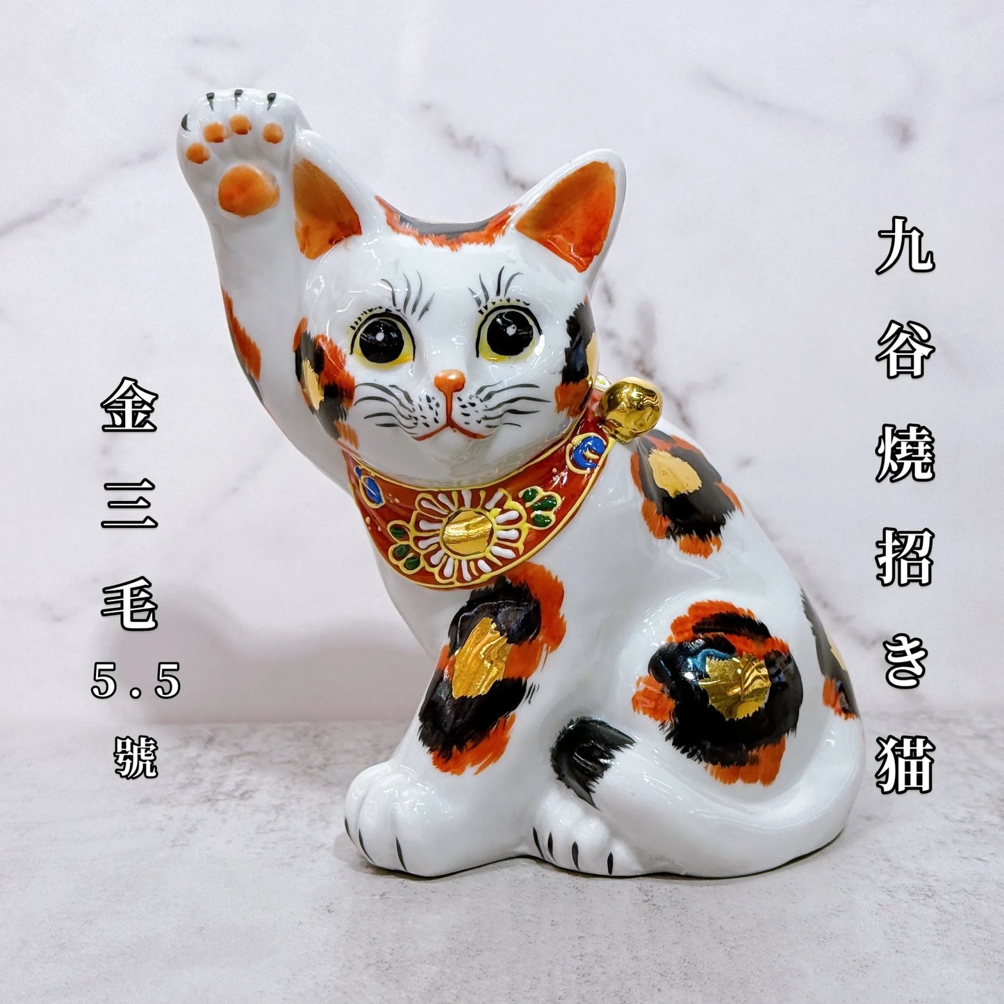 日本九谷燒招財貓 金三毛 5.5號
