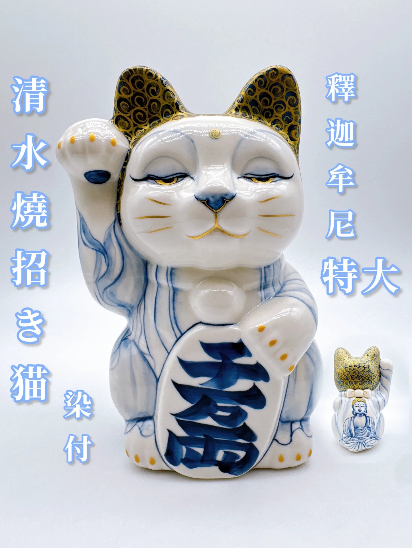 日本清水燒招財貓 染付 釋迦牟尼 特大
