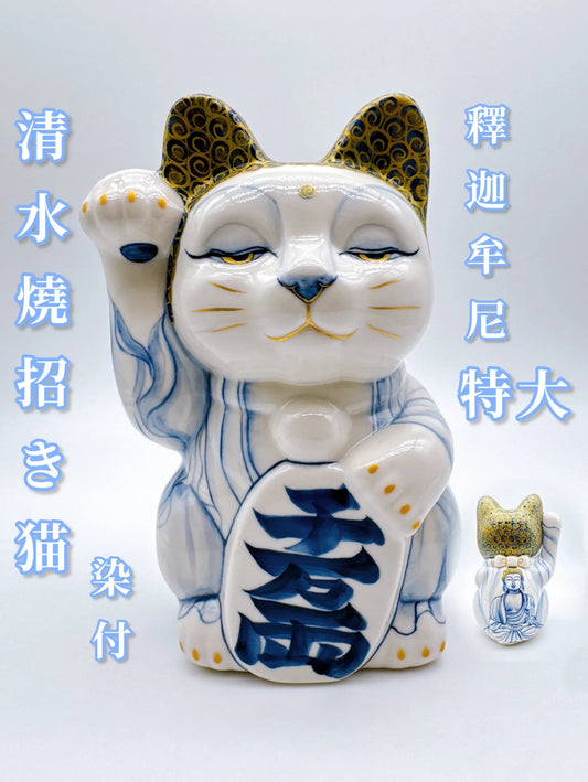 日本清水燒招財貓 染付 釋迦牟尼 特大