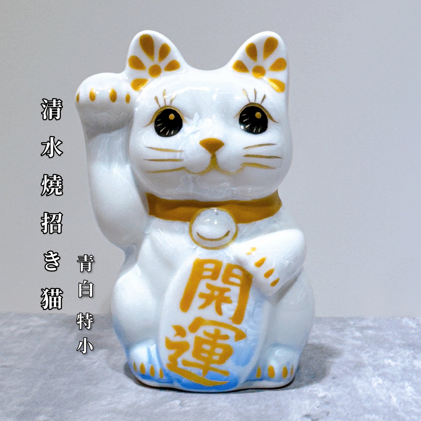 日本清水燒招財貓 花結晶 青白 開運 右 特小