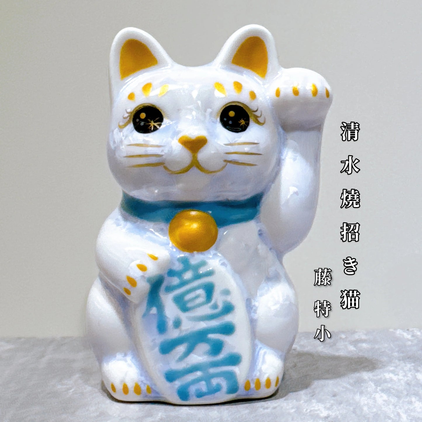 日本清水燒招財貓 花結晶 藤 億万両 左 特小