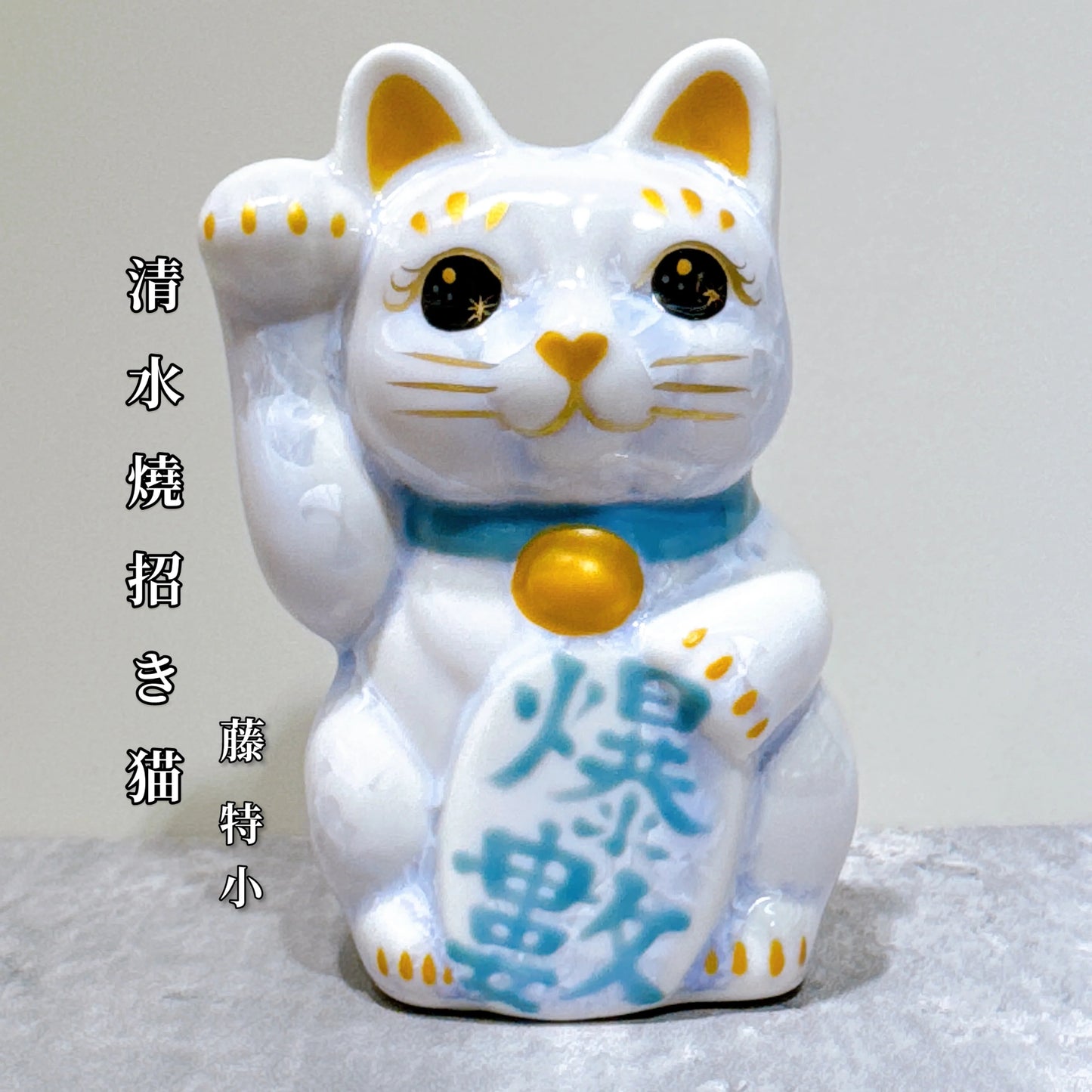 日本清水燒招財貓 花結晶 藤 爆數 右 特小