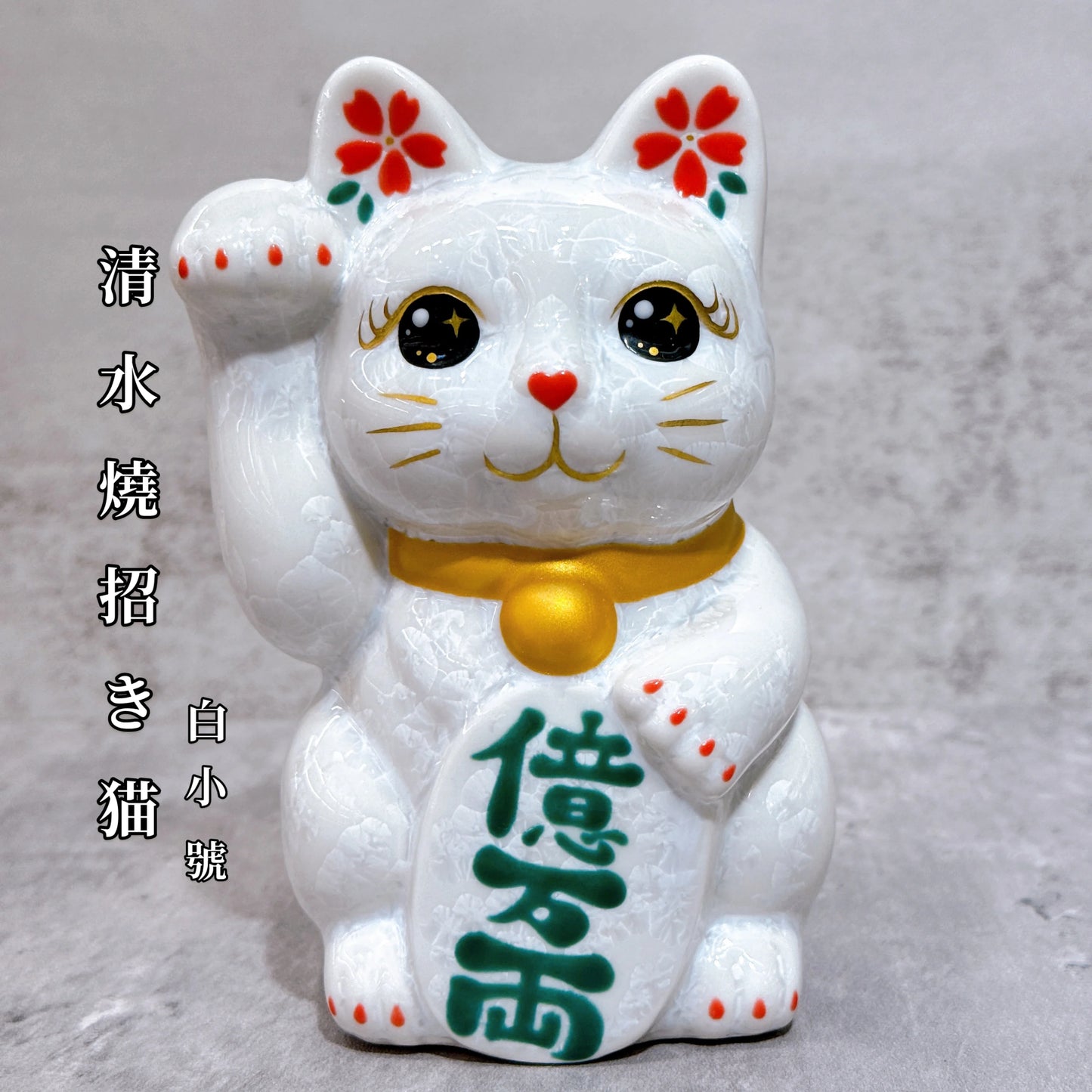 日本清水燒招財貓 花結晶 白 億萬両 右