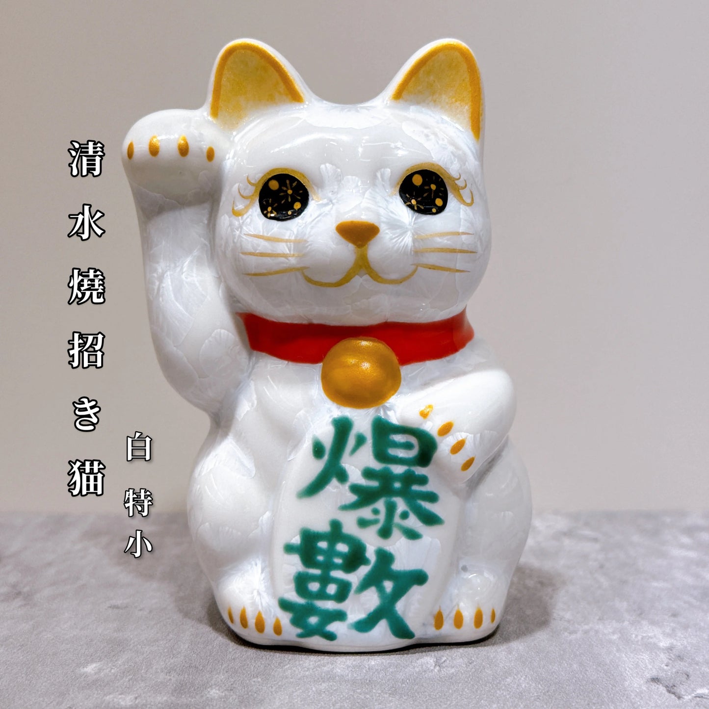 日本清水燒招財貓 花結晶 白 爆數 右 特小