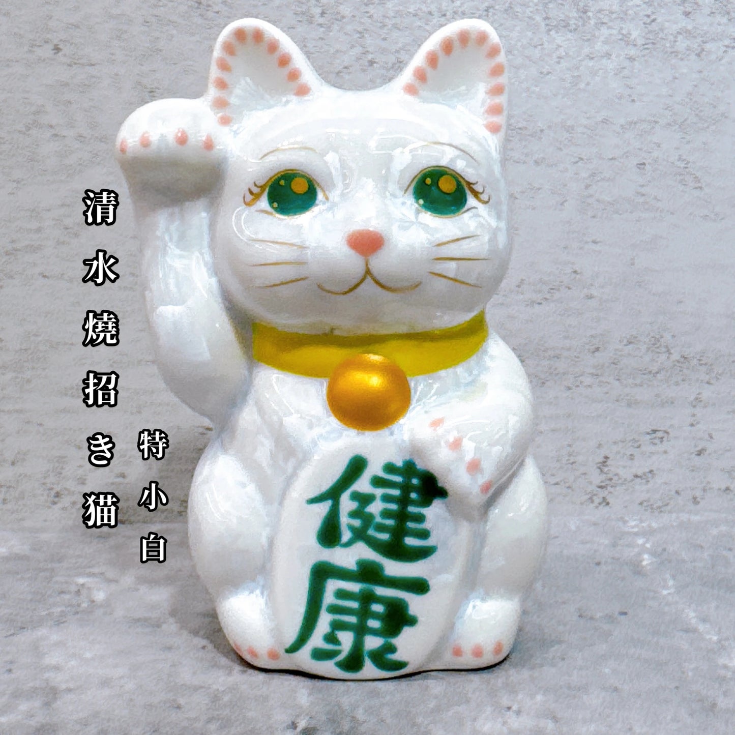 日本清水燒招財貓 花結晶 白 健康 右 特小