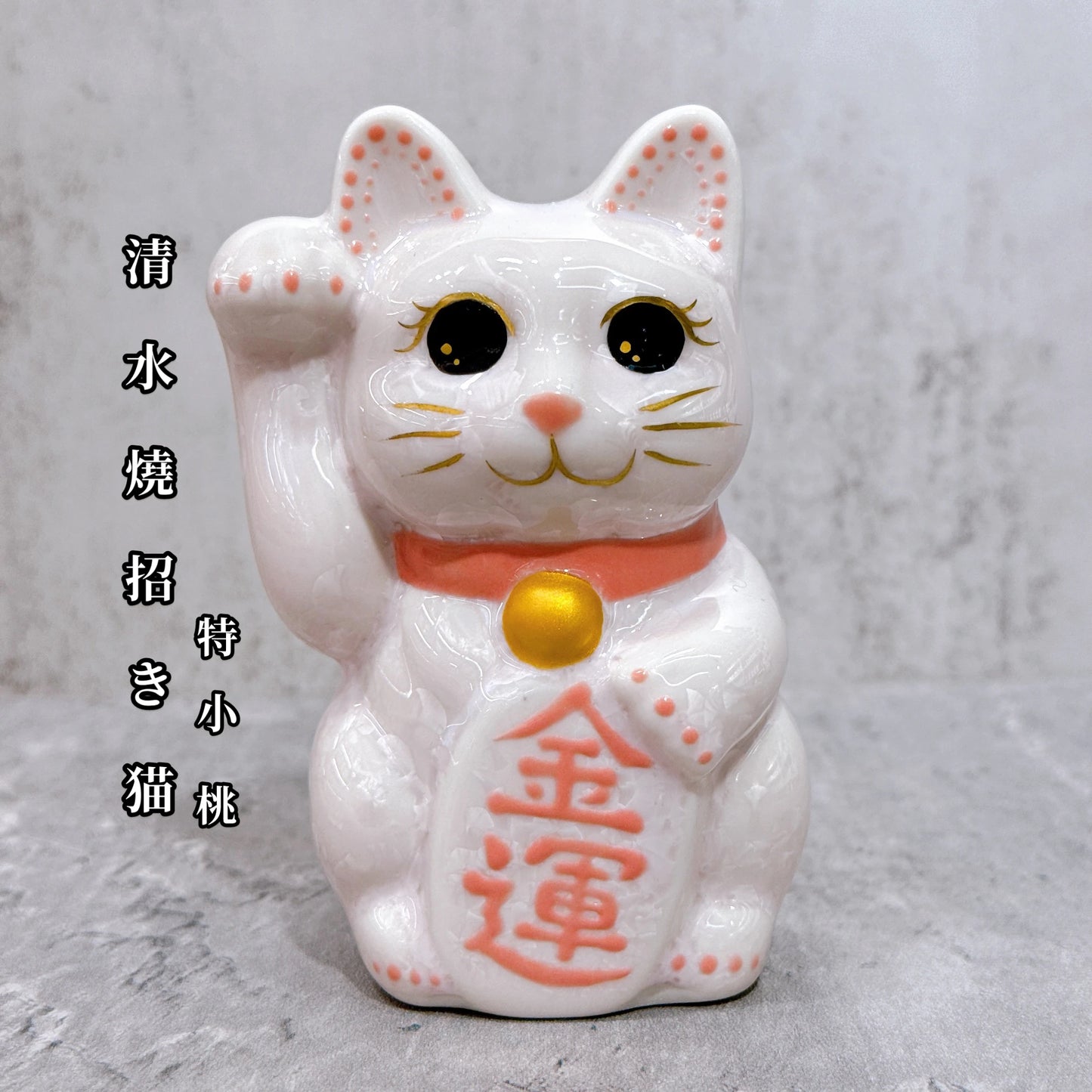 日本清水燒招財貓 花結晶 桃 金運 右 特小