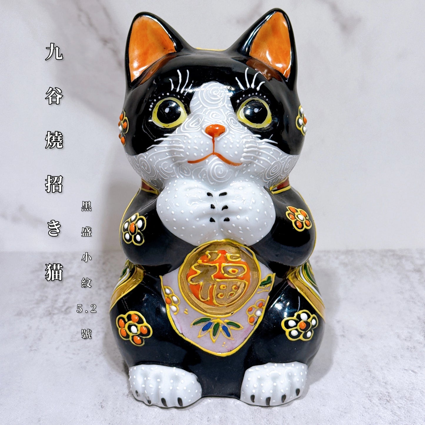 日本九谷燒招財貓 黑盛小紋 5.2號