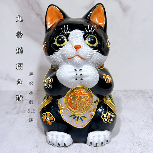 日本九谷燒招財貓 黑盛小紋 5.2號