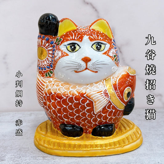 日本九谷燒招財貓 小判鯛持 赤盛