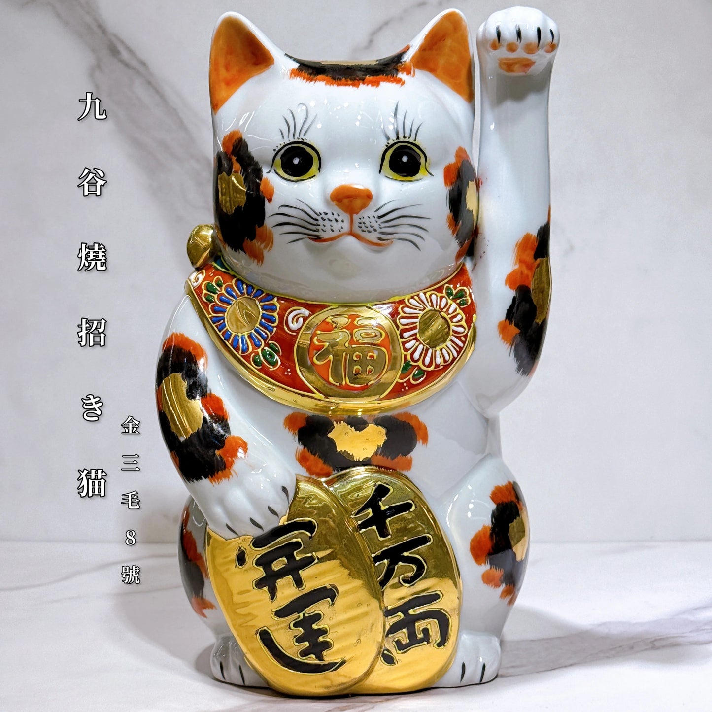 日本九谷燒招財貓 金三毛 8號