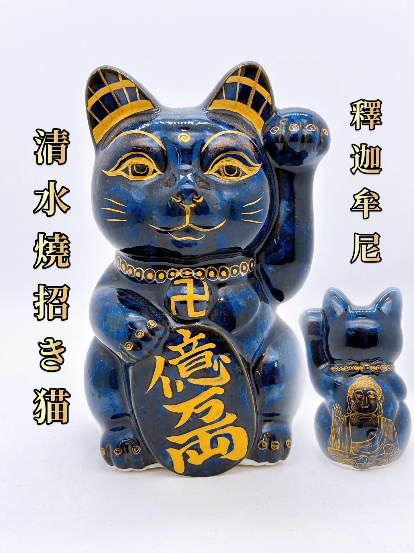 日本清水燒招財貓 青墨 佛貓 億万両