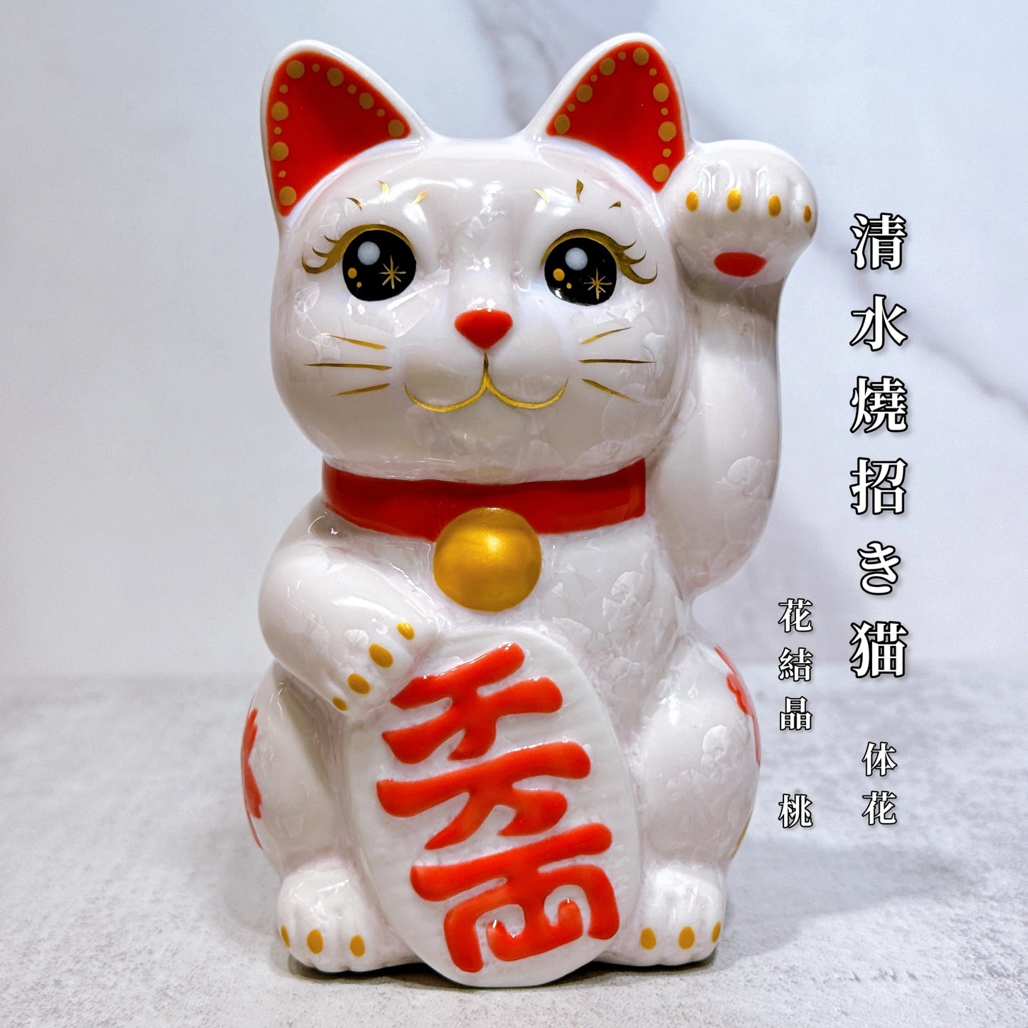 日本清水燒招財貓 花結晶 桃 体花 千万両 左
