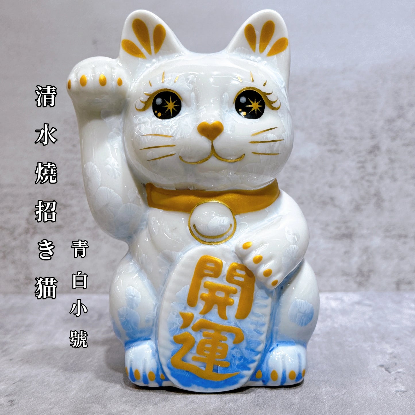 日本清水燒招財貓 花結晶 青白 開運 右