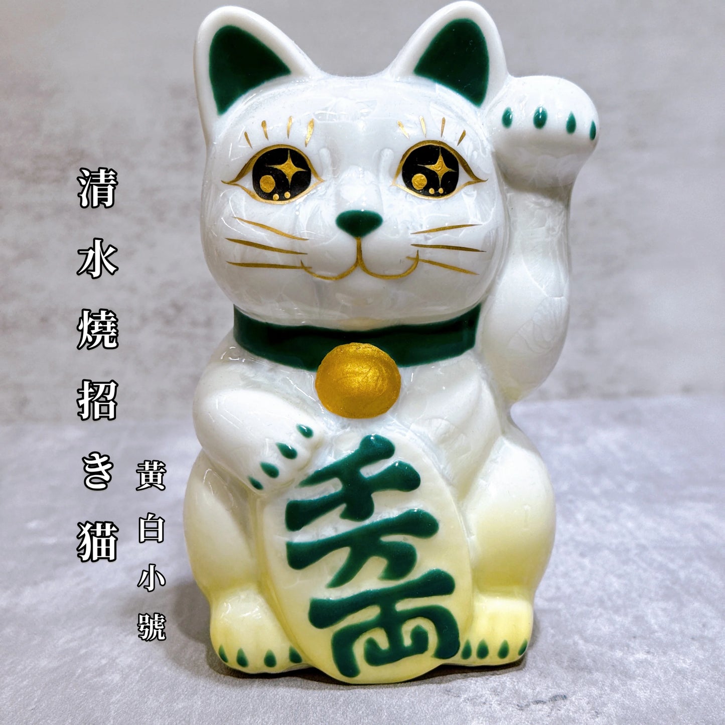 日本清水燒招財貓 花結晶 黃白 千万両 右
