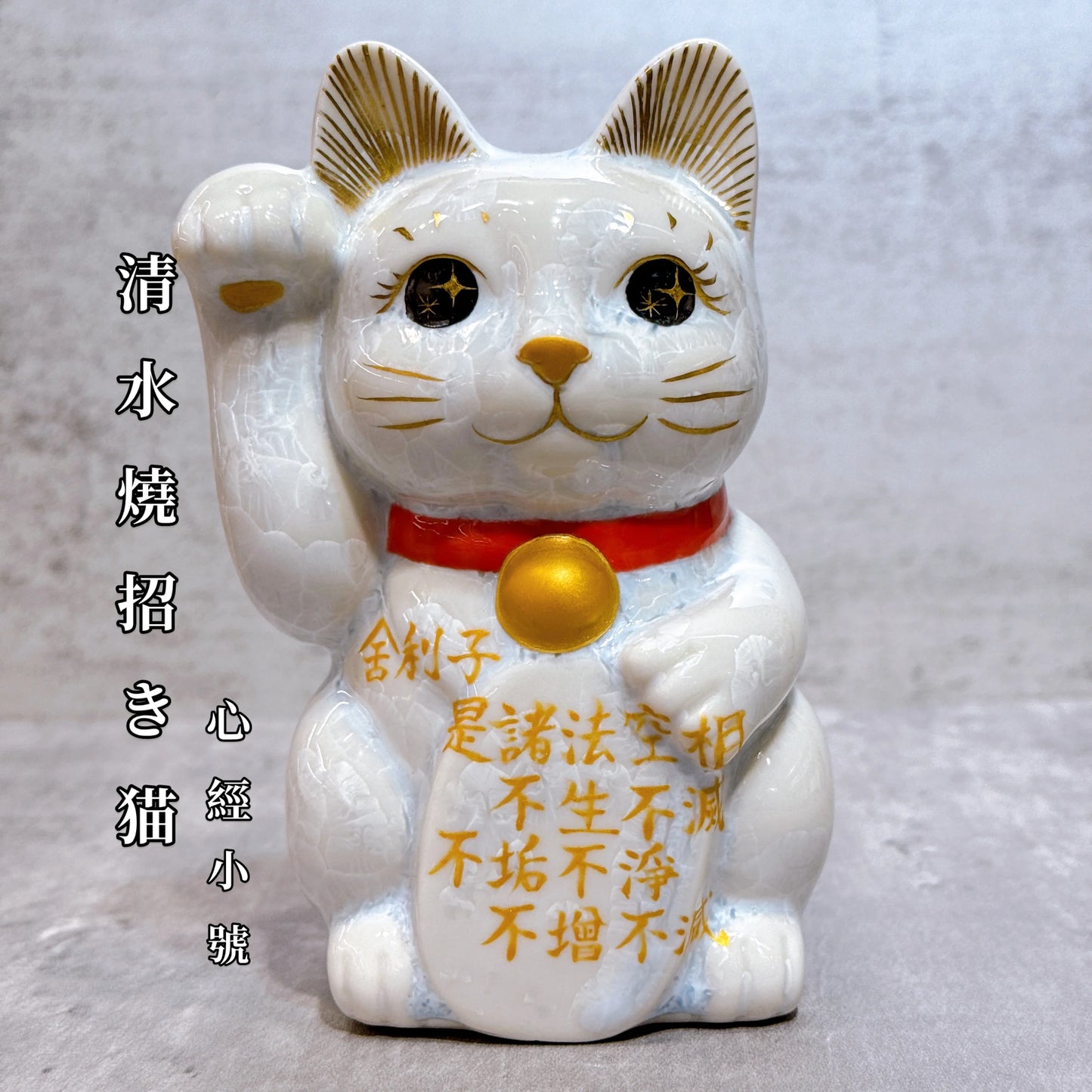 日本清水燒招財貓 花結晶 心經 白 右