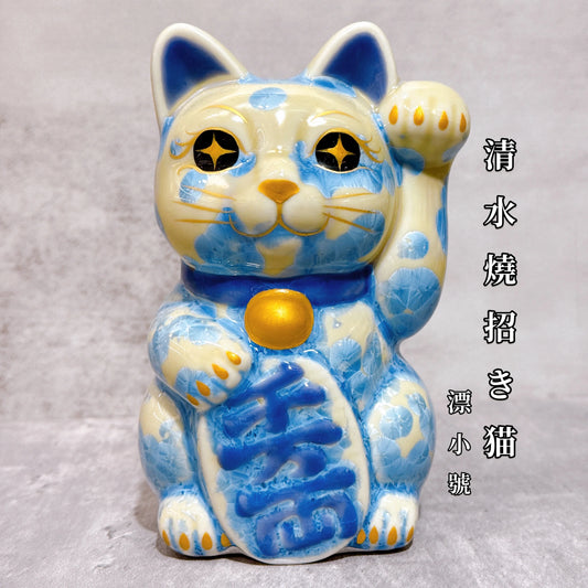日本清水燒招財貓 花結晶 縹 千万両 左