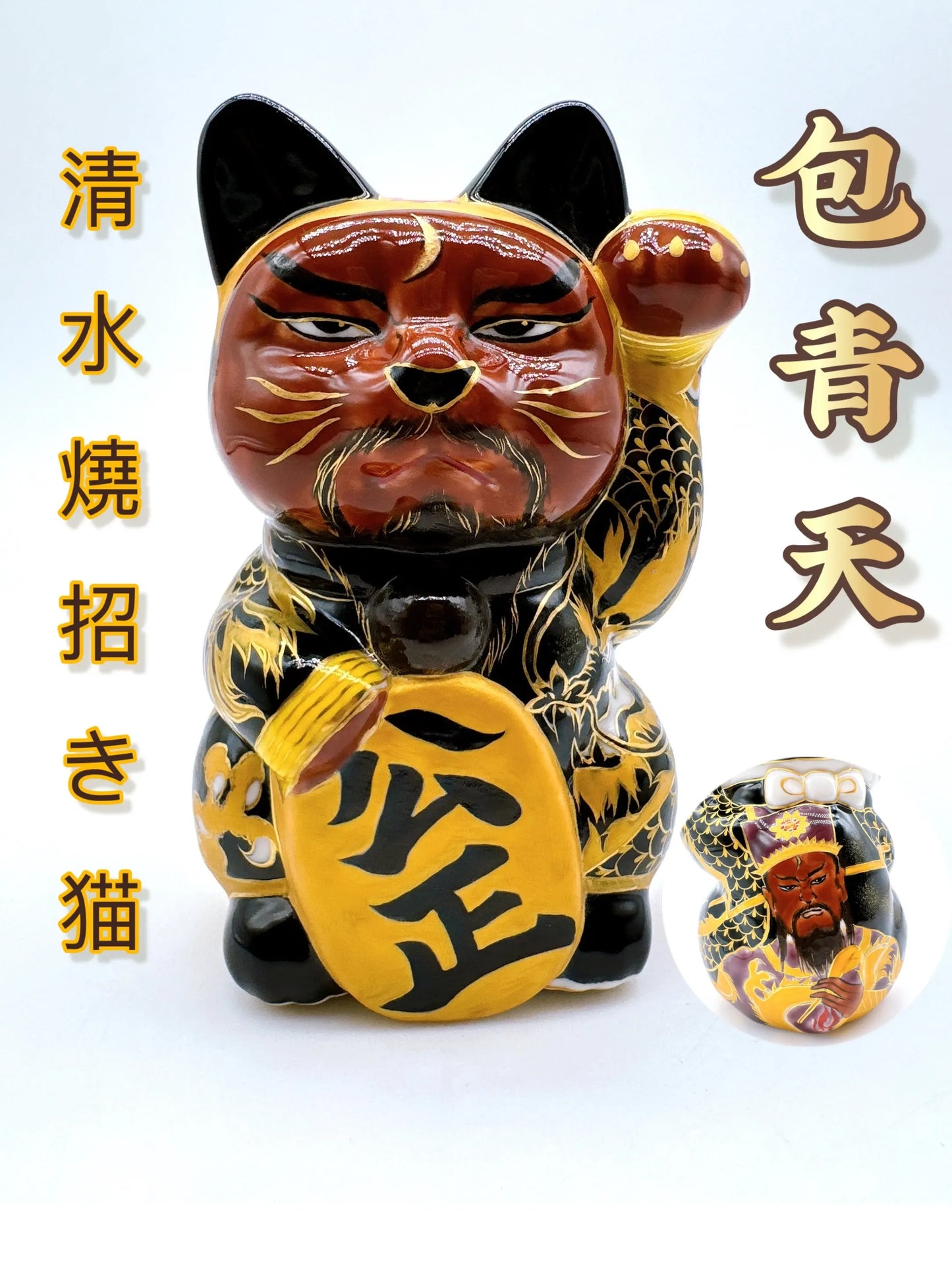 日本清水烧招财猫 色绘 包青天