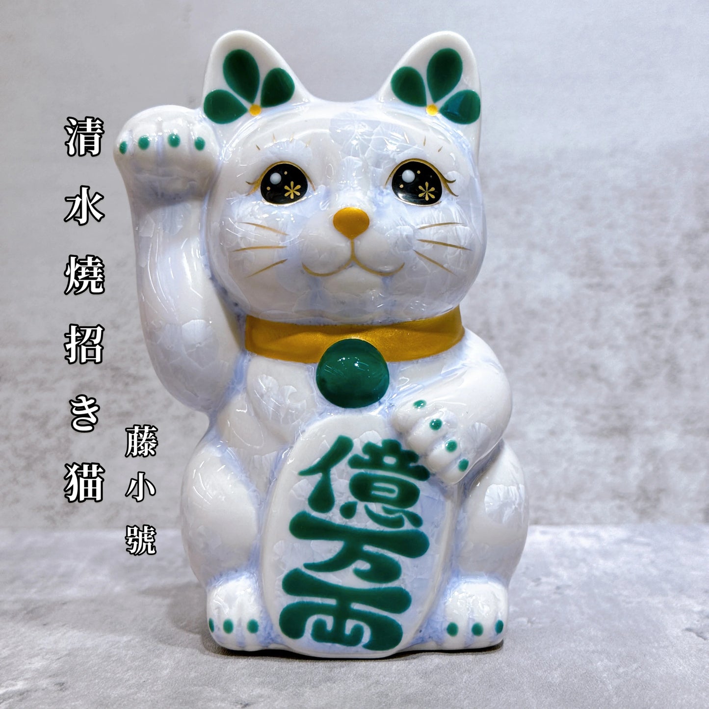 日本清水燒招財貓 花結晶 藤 億万両 右