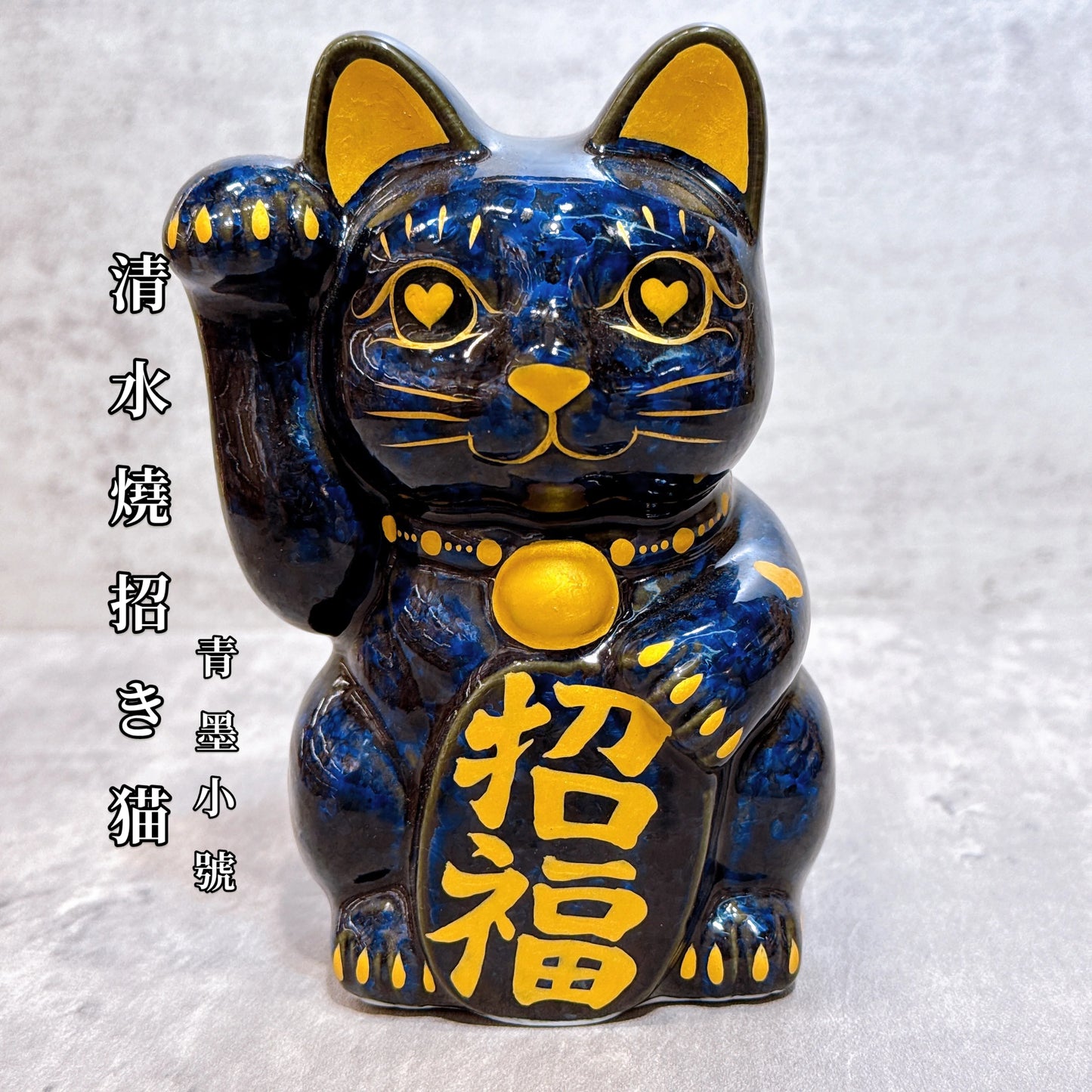 日本清水燒招財貓 青墨 金彩心 招福 右