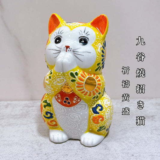 日本九谷燒招財貓 祈禱黃盛